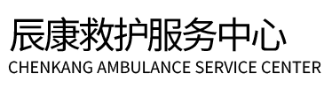 淮北辰康救护车出租